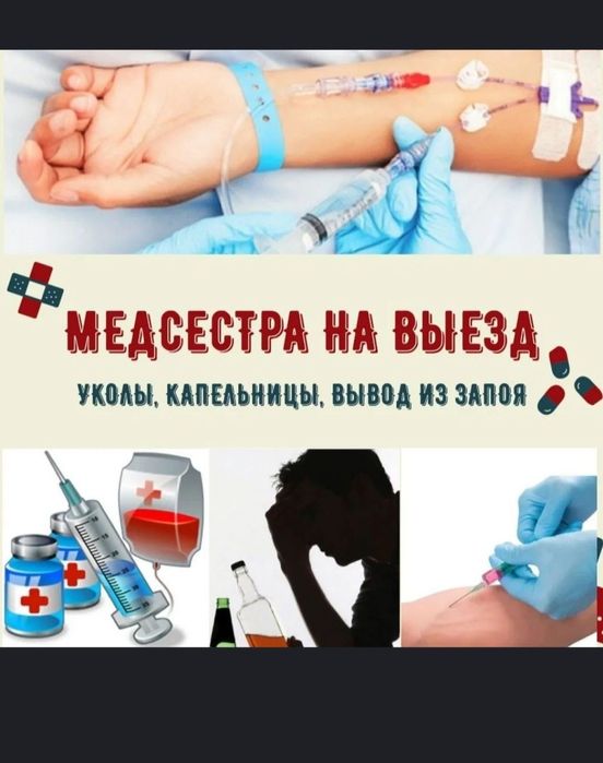 Медсестра  вывод из Запой Системы уколы капельницы