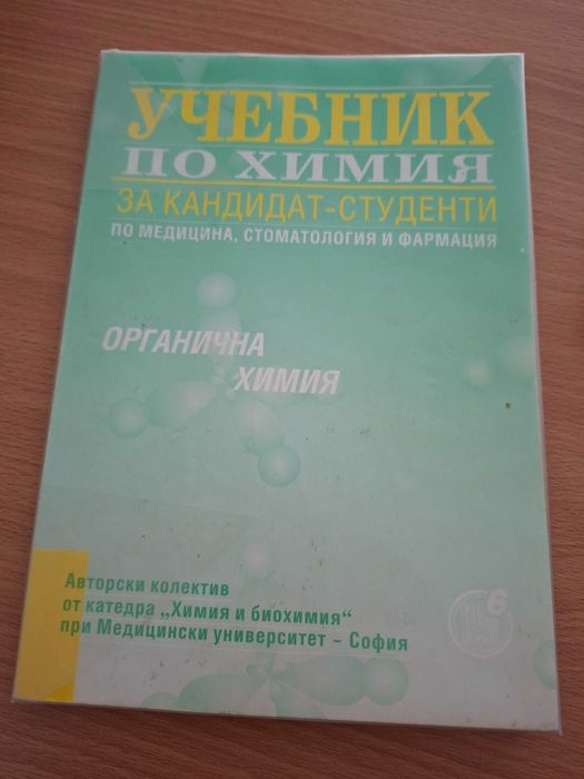 Учебници по химия за кандидат-студенти