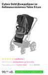 Дъждобран Cybex Gold Talos S Lux