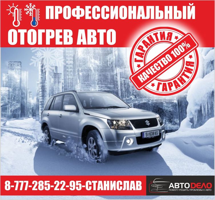 Отогрев авто,подогрев  разогрев, обогрев,  прикурить Авто 12/24 запуск