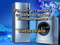 Ремонт холодильников стиральных машин(ы) автомат холодильников