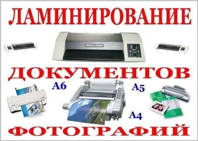 Ламинирование документов от 20 шт.
