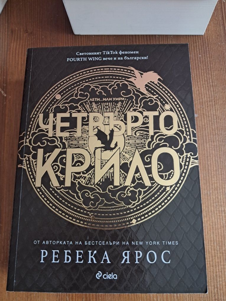 "Четвърто крило" 3те книги