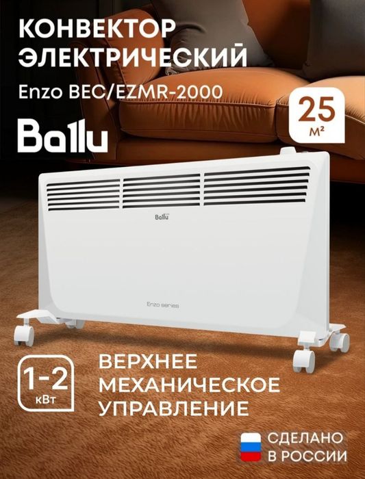Обогреватель Ballu конвекторный