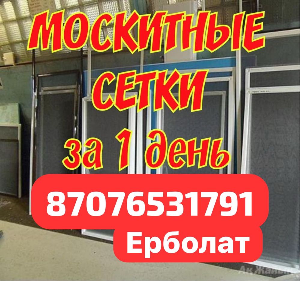 сетка маскитная замер и установка имеется скидка