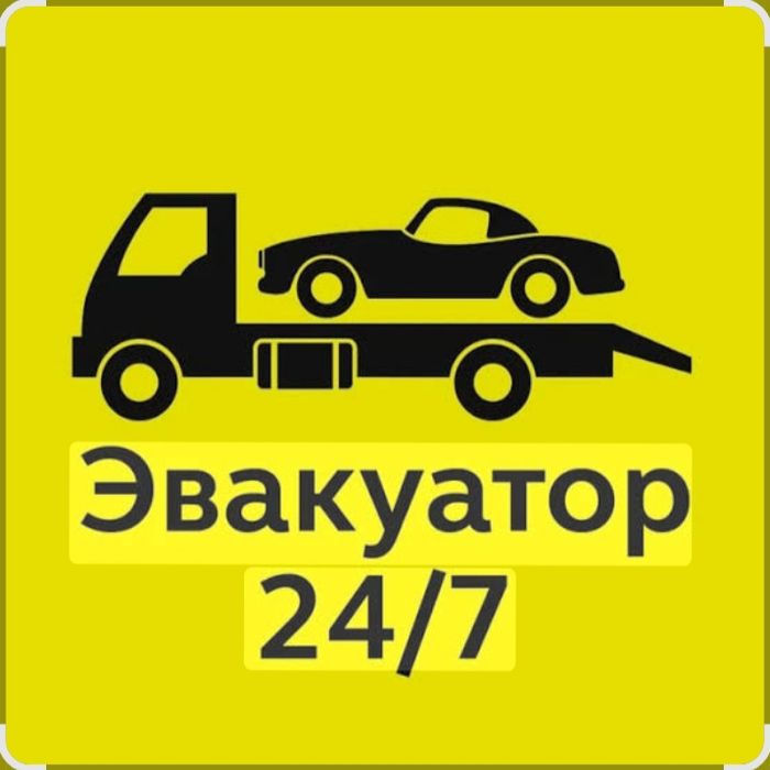 Эвакуатор Алматы и облысы