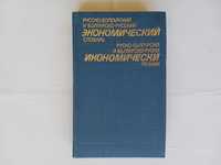 Руско-български и българско-руски икономически речник