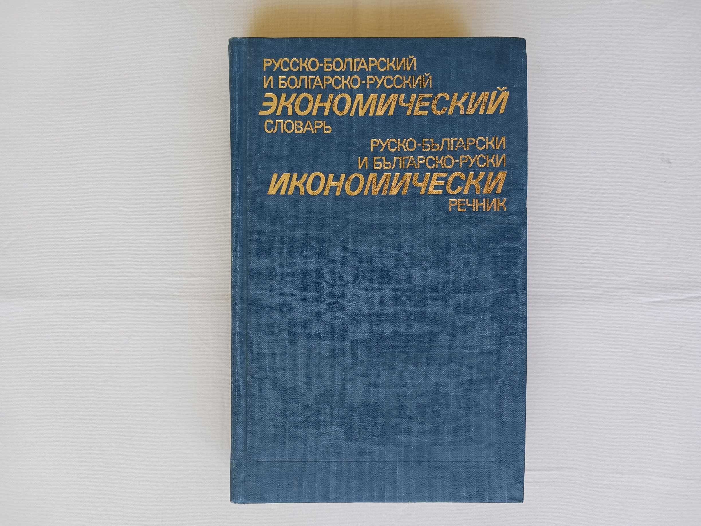 Руско-български и българско-руски икономически речник