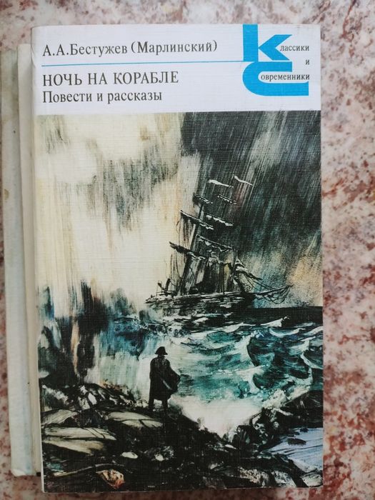 Продаю Ночь на корабле. Повести и рассказы

А.А. Бестужев