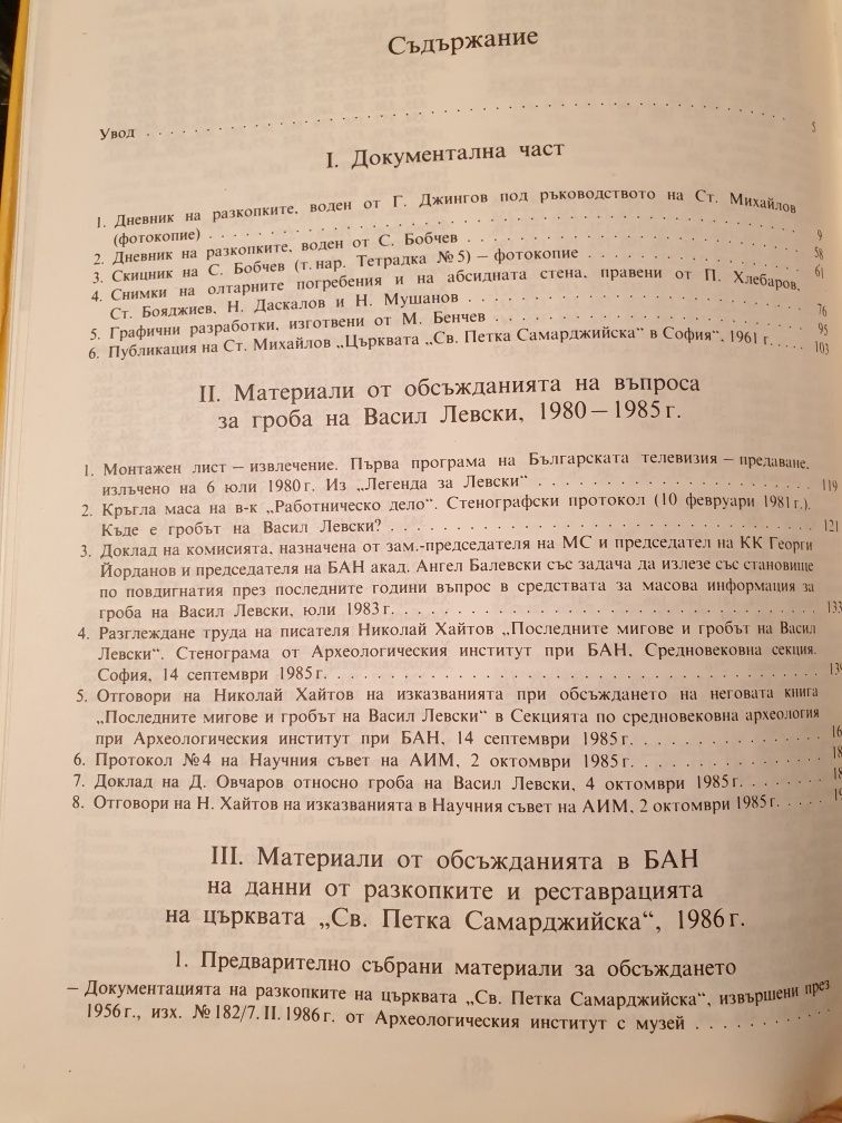 Археологически данни за гроба на Васил Левски
