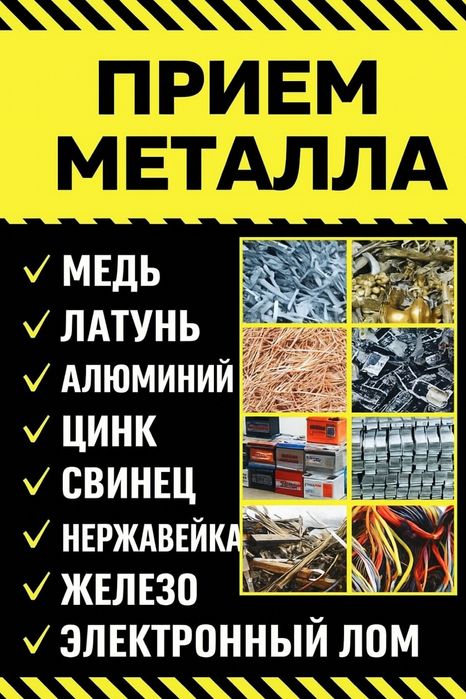 Прием металла Алматы