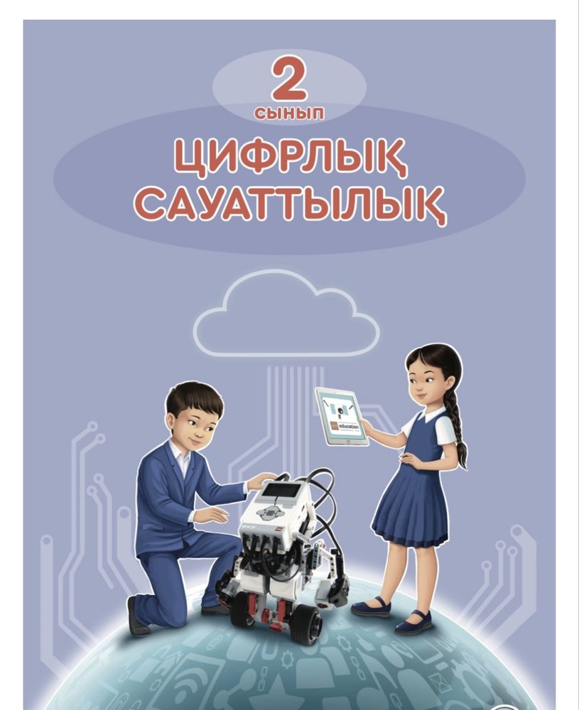Продам книгу цифрлык сауаттылык 2 сынып