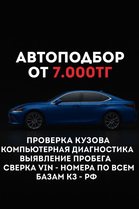 Автоподбор/Автоэксперт/Подбор авто/Толщиномер/Компьютерная диагностика