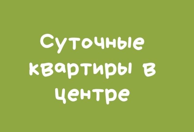 Квартиры на сутки от АБСОЛЮТ