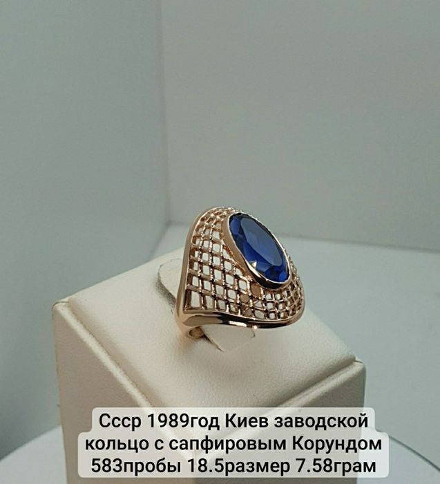 Cccр 1989год Киев заводской кольцо с сапфировым Корундом 583пробы 18.5