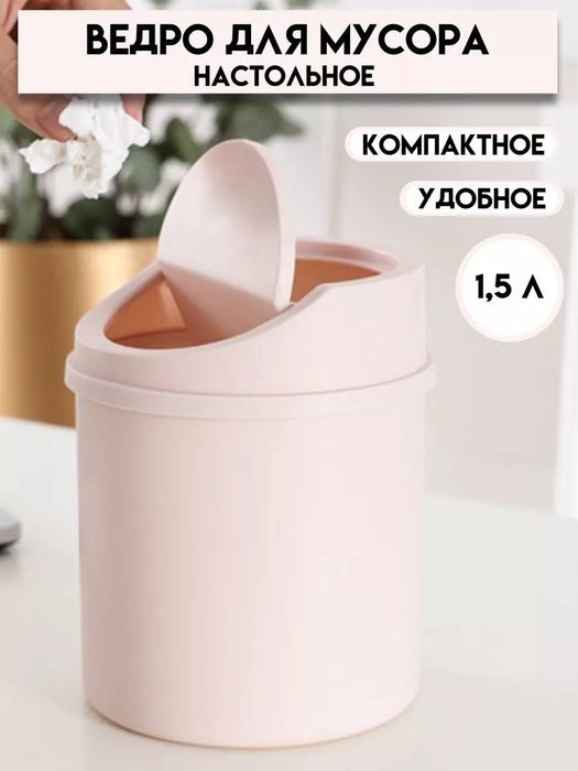 Ведро для мусора настольное