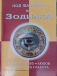 Под щастието на зодиака