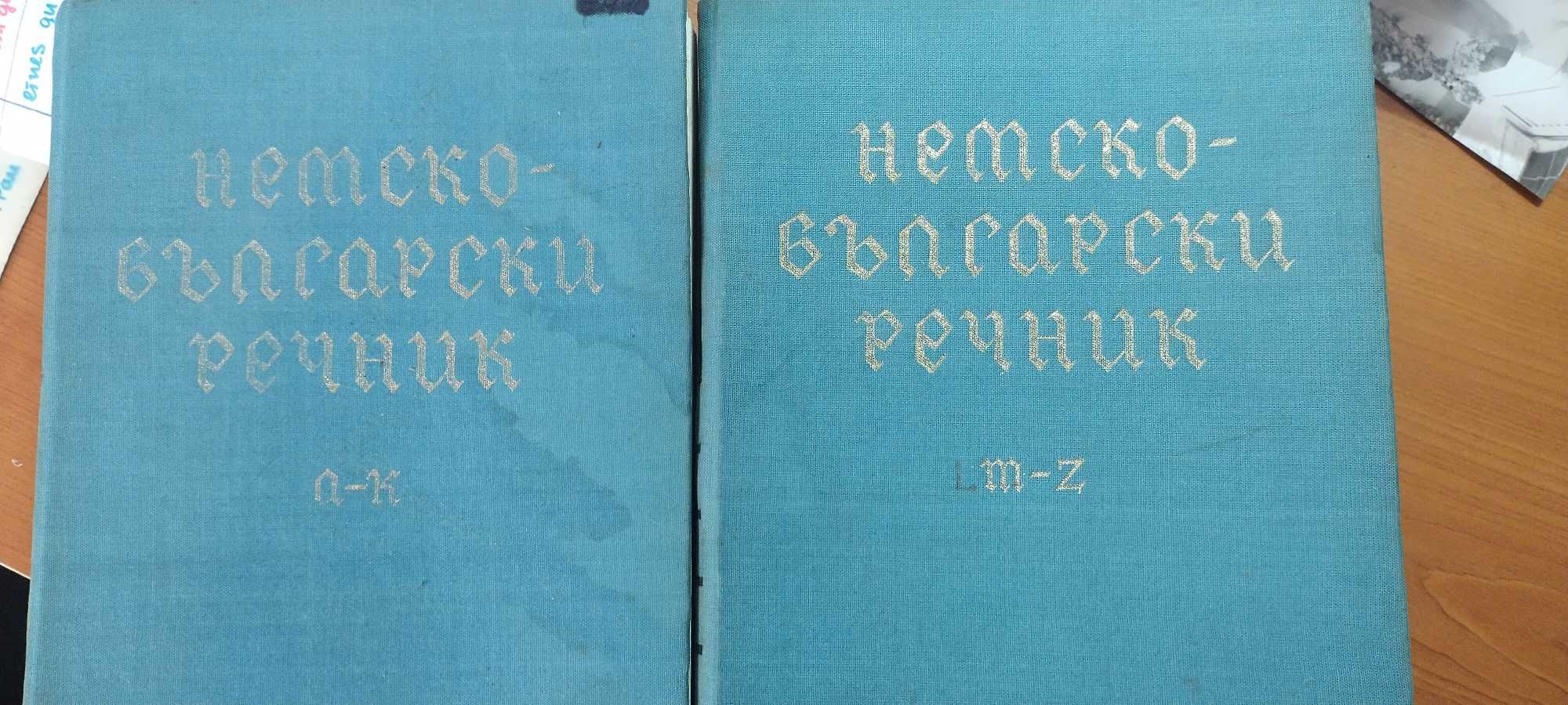Речник-Немско-Български, София 1970 Deutsch-Bulgarisches Wörterbuch