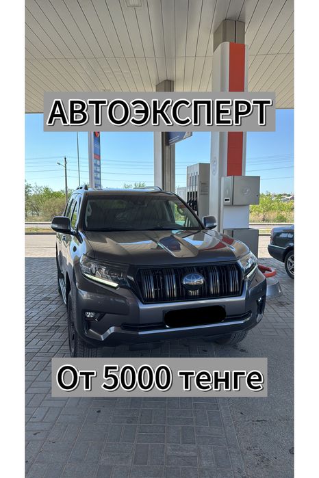Автоподбор, Автоэксперт, Подбор авто, Эндоскопия, Авто экаперт, Подбор