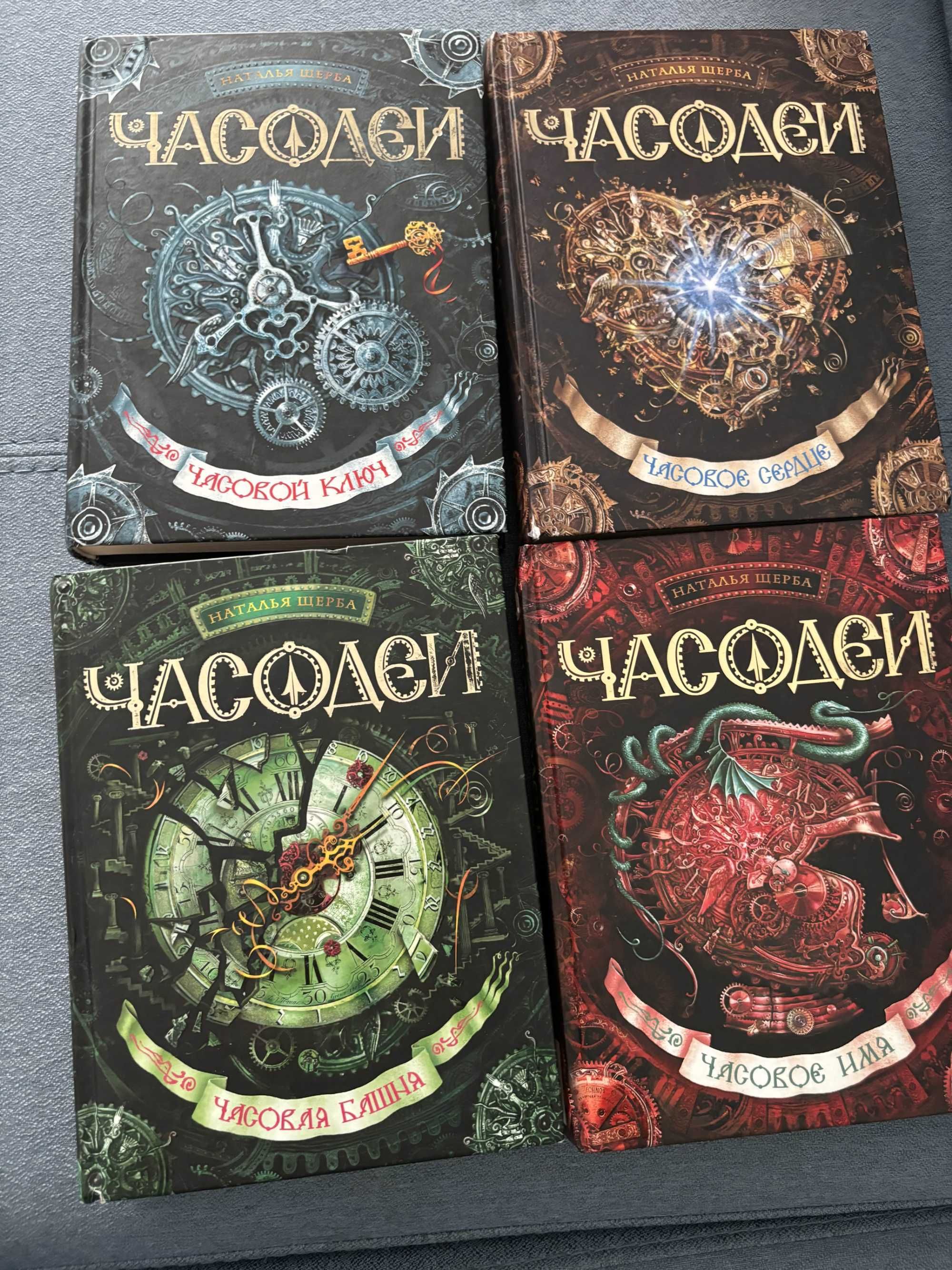 Продам недорого 4 книги трилогии "Часодеи"