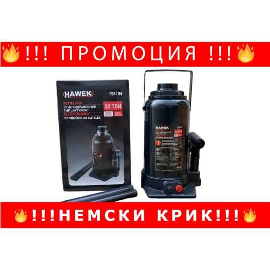 НЕМСКИ Хидравличен Крик HAWEK Т93204, Тип Бутилка, 32 Т