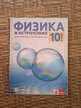 Учебник по Физика и Астрономия за 10. Клас
