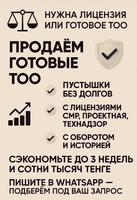 Продам ТОО СМР, Проектные 1,2,3 категории, Изыскательская, Технадзор