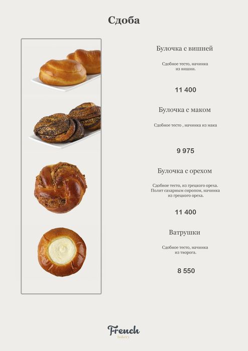 French bakery Сизга хизмат курсатганимиздан мамнунмиз