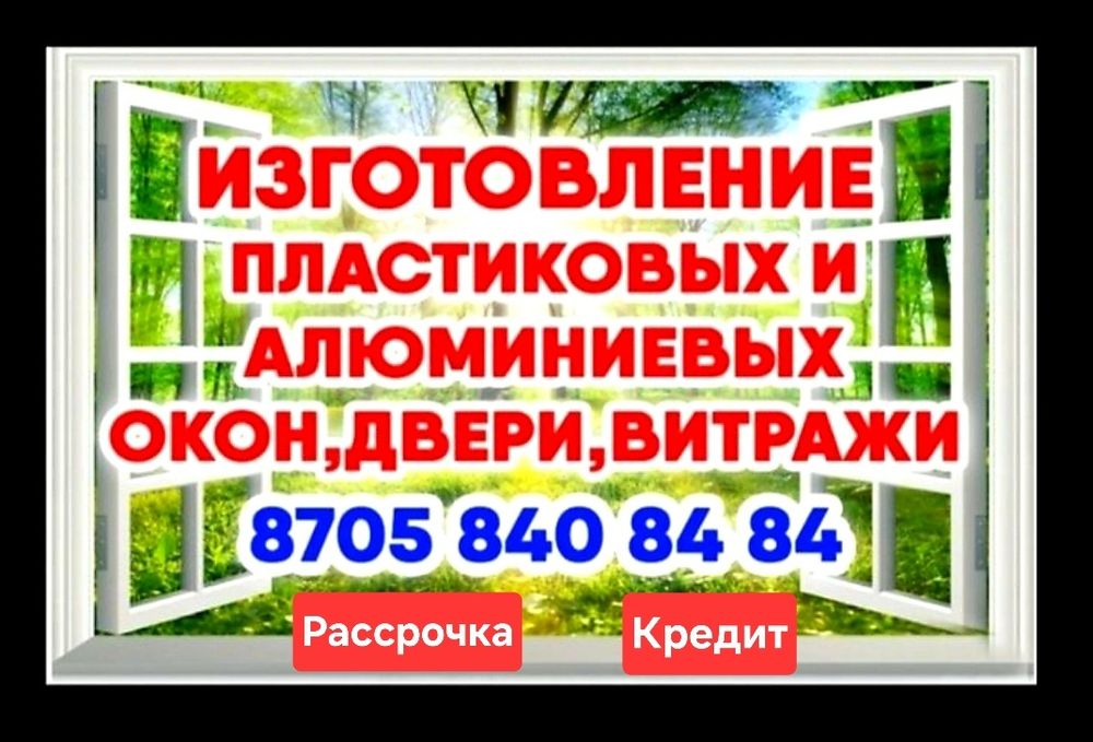 Качественно, Недорого, Пластиковые и Алюминиевые Окна, Двери,