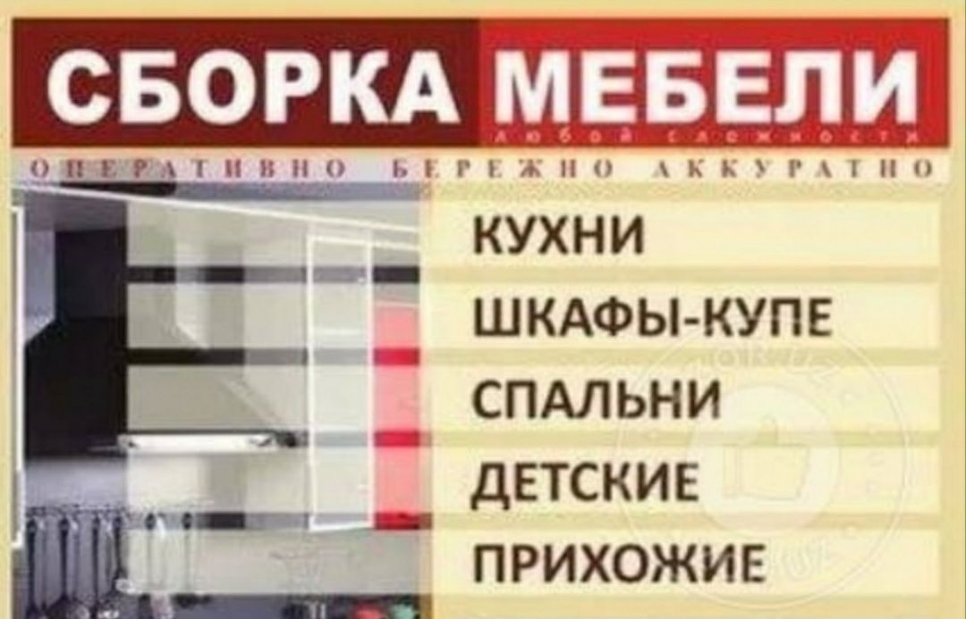 Разборка сборка ремонт установка мебели любой сложностей и конфигураци