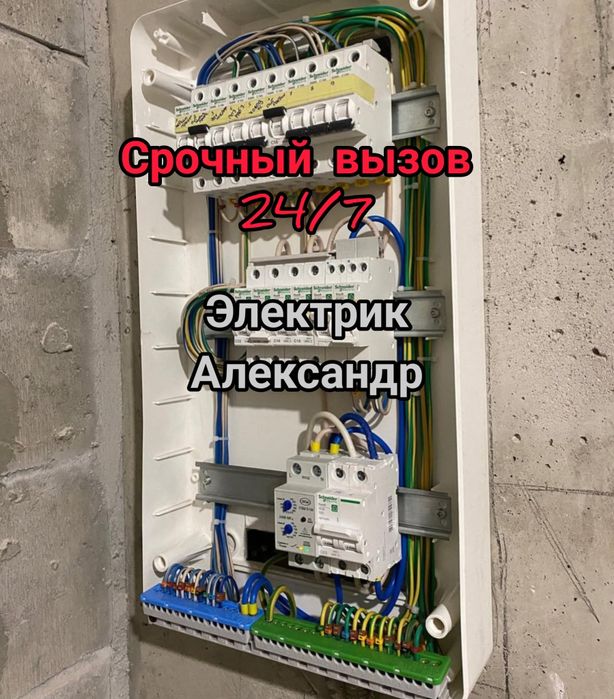 Электрик срочный вызов