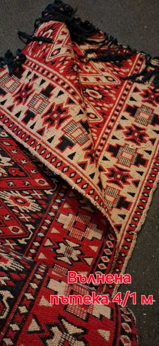 Вълнени килими и пътеки