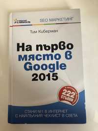 книга за SEO маркетинг, Google маркетинг, автор - Тим Киберман