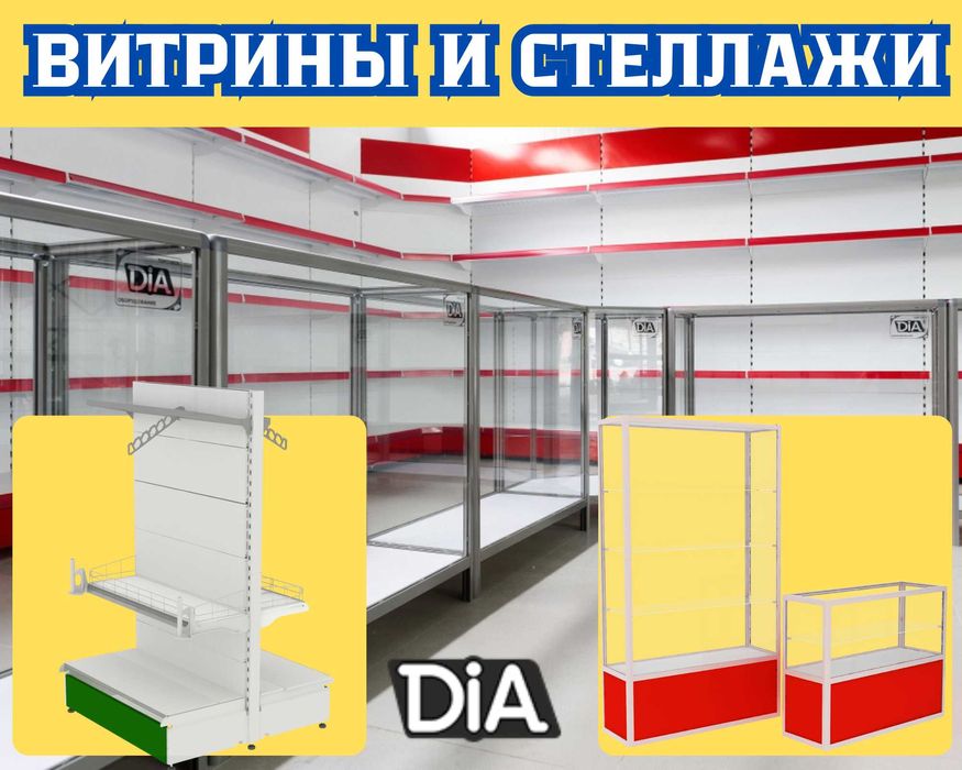 Торговое оборудование для магазина, стеллаж, прилавок витрина asto