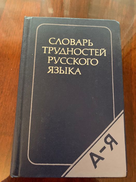 Словарь трудностей русского языка.