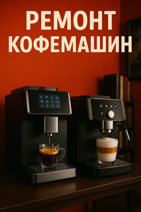 Профессиональный ремонт кофемашин. Астана. Оригинал и гарантия!