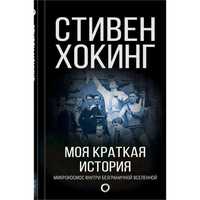 Стивен Хокинг: Моя краткая история. Автобиография.