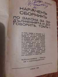 Нарочен  сборник 1936г