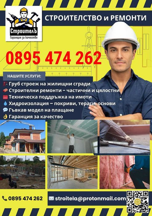 СТАРА ЗАГОРА: Груб строеж и ремонт – Качество и доверие