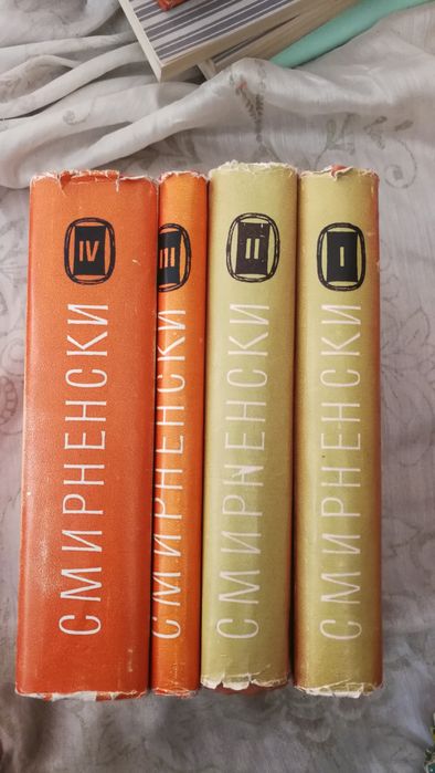 Христо Смирненски 4 тома съчинения