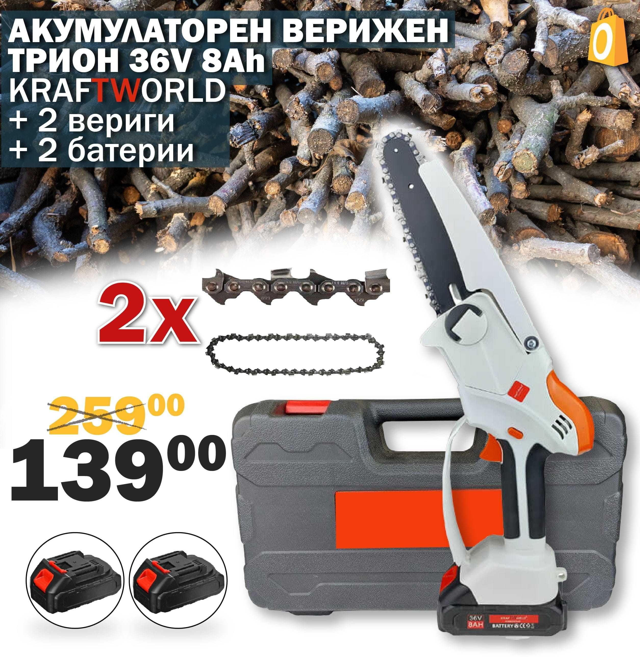Немска Акумулаторна Резачка 36V /две батерии 8Аh/ + две вериги