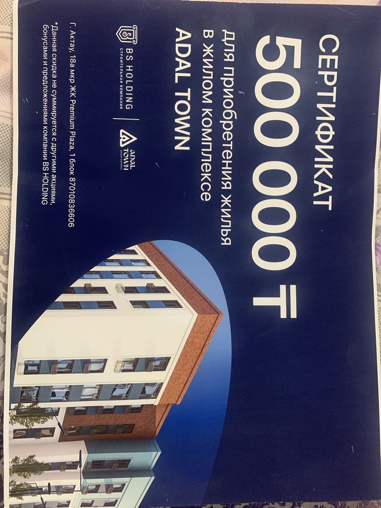 Сертификат на 500.000 тенге на покупку квартиру