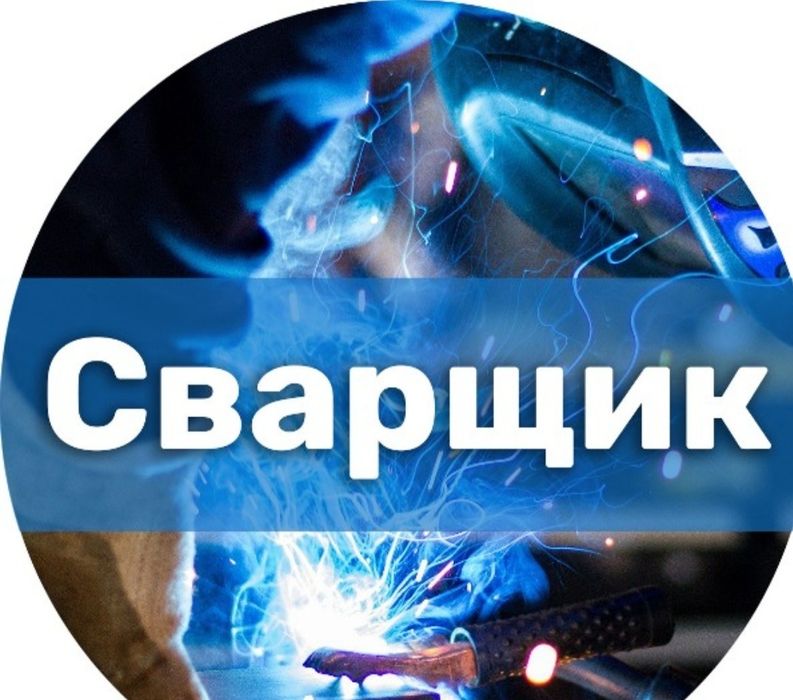 Сварщик на выезд