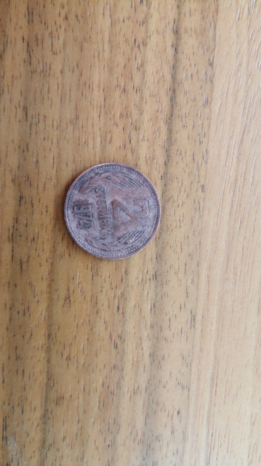 Стари монети от две и пет стотинки
