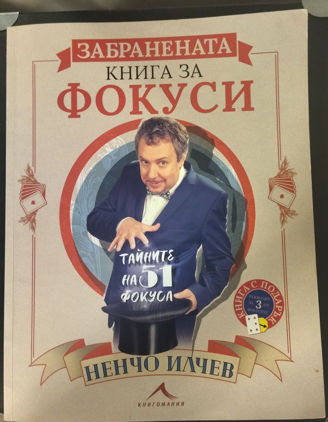 Книга за фокуси на Ненчо Илчев