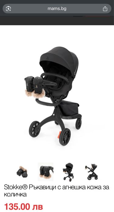 Ръкавици за количка на Stokke