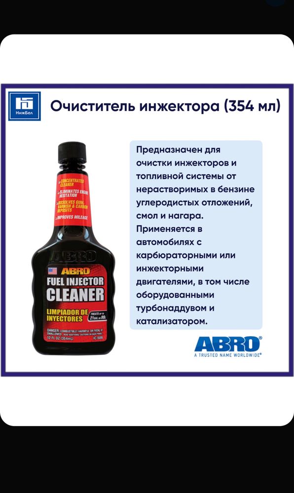 Очиститель форсунок инжектора Abro   (США)