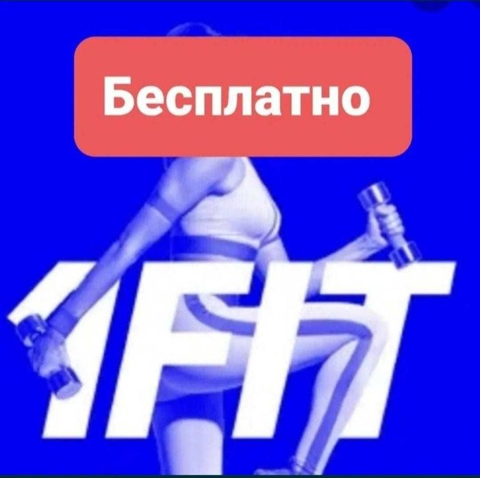 1FIT Бесплатное занятие