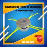 Алуминиева глава с пърченца корда - за храсторез (тример)