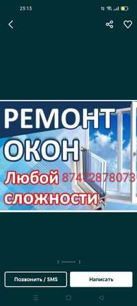 Ремонт окон , дверей пластика, алюминий быстро качественно.